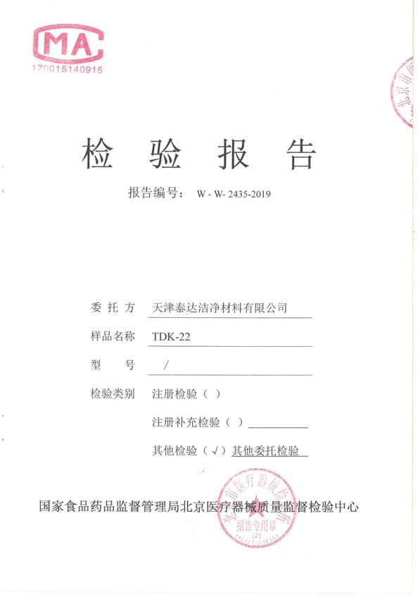 国标BEF99检测报告-天津泰达清洁质料有限公司