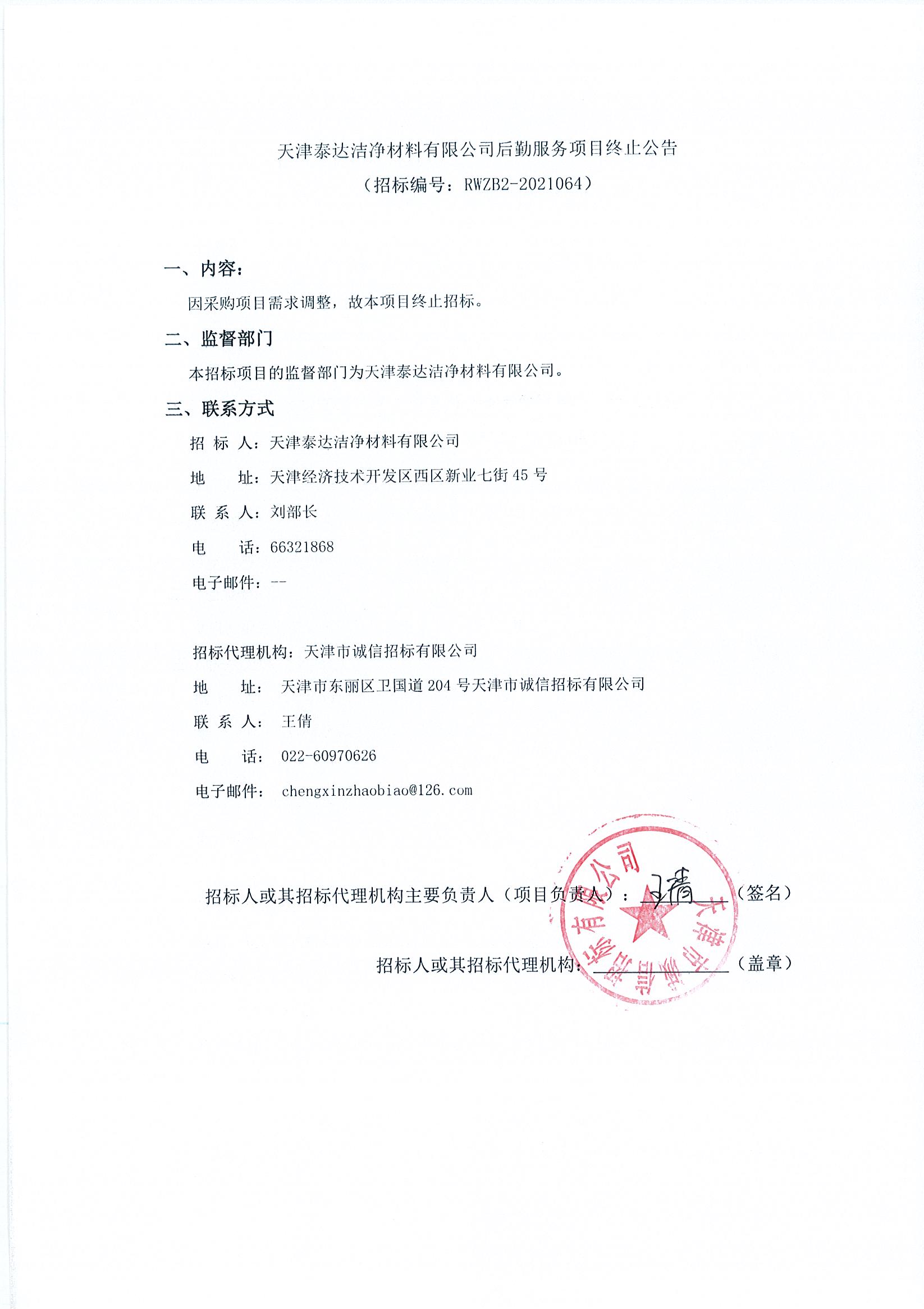 后勤效劳项目招标终止通告（2021.07.06）.jpg