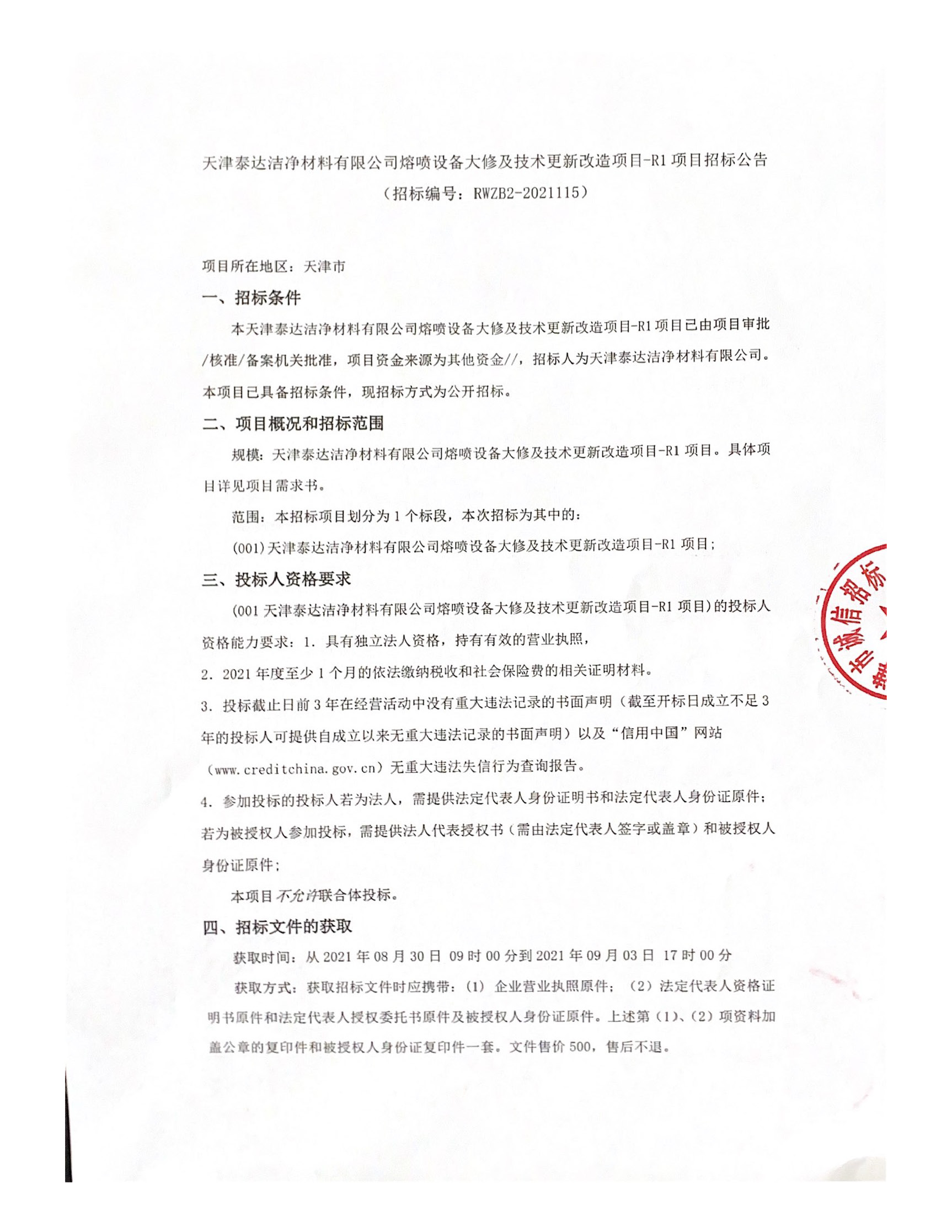 熔喷装备大修及手艺更新刷新项目-R1 项目招标通告（2021.08.30）_页面_1.jpg