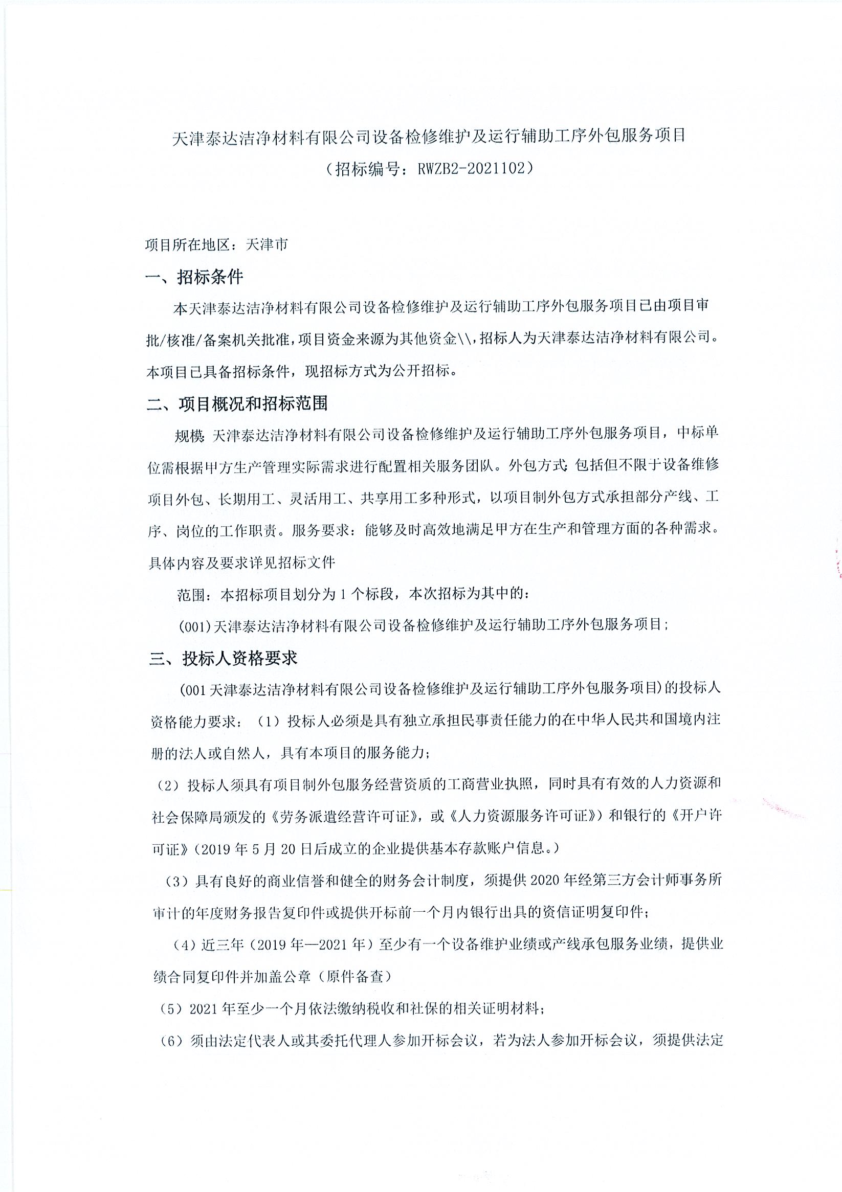装备磨练维护及运行辅助工序外包效劳项目招标通告-天津泰达清洁质料有限公司