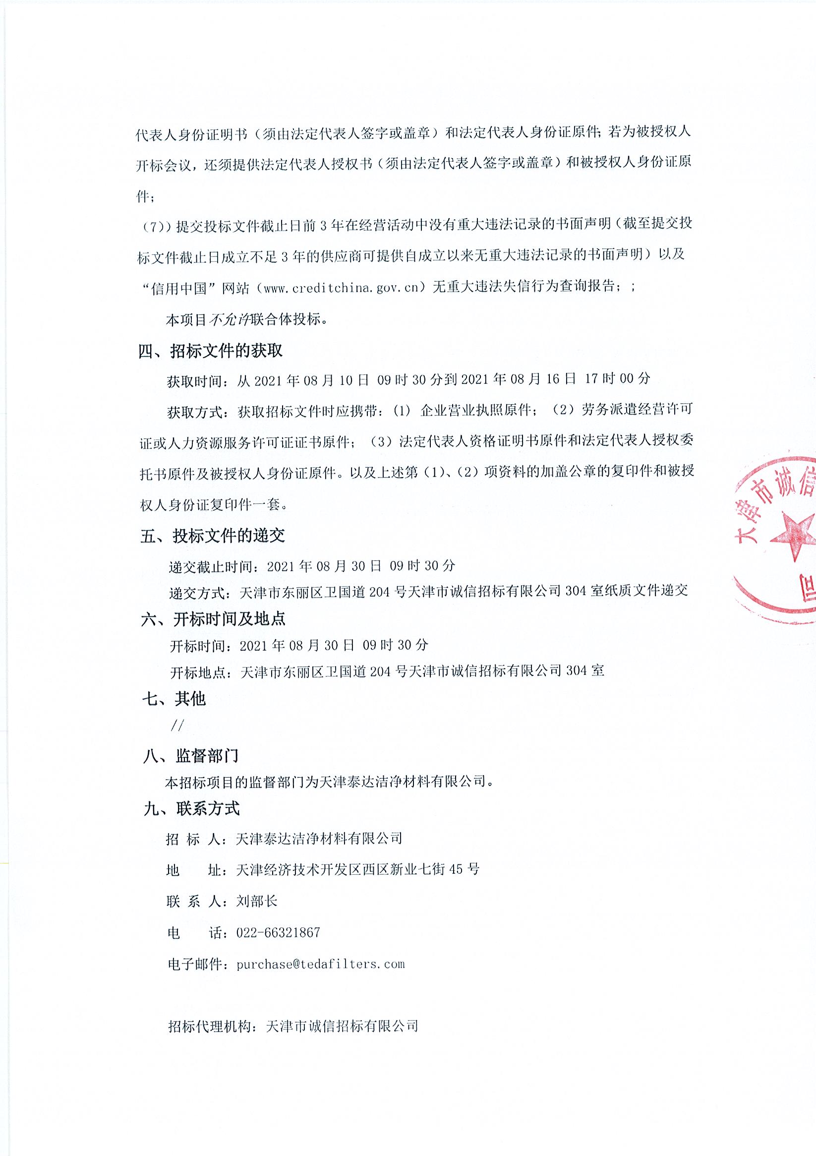 装备磨练维护及运行辅助工序外包效劳项目招标通告-天津泰达清洁质料有限公司